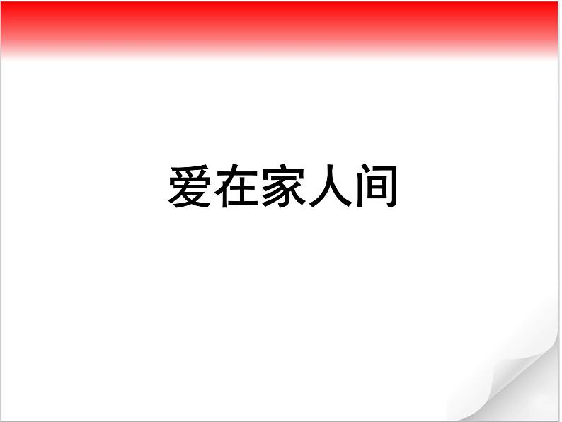 部编版《道德与法治》七年级上册：7.2 爱在家人间 课件(共25张PPT)第1页