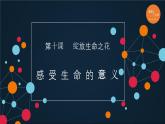 部编版《道德与法治》七年级上册：10.1 感受生命的意义 课件(共20张PPT)