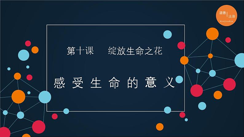 部编版《道德与法治》七年级上册：10.1 感受生命的意义 课件(共20张PPT)第1页