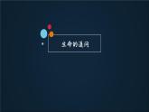 部编版《道德与法治》七年级上册：10.1 感受生命的意义 课件(共20张PPT)