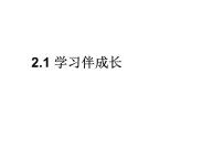 人教部编版七年级上册（道德与法治）学习伴成长教学演示ppt课件