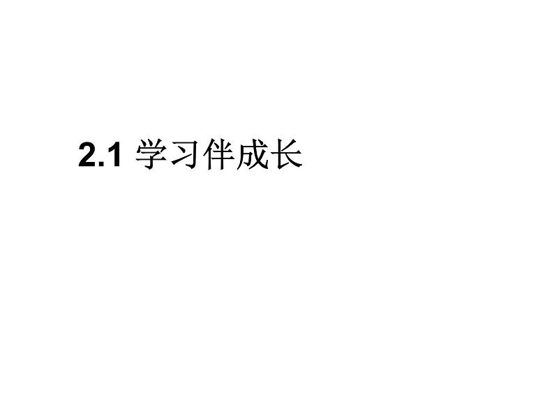 部编版《道德与法治》七年级上册：2.1 学习伴成长 课件(共41张PPT)01