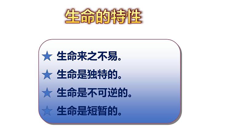 部编版《道德与法治》七年级上册：8.1 生命可以永恒吗 课件(共12张PPT)第4页