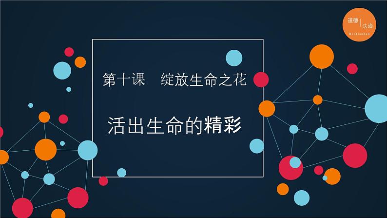 部编版《道德与法治》七年级上册：10.2 活出生命的精彩 课件(共29张PPT)01