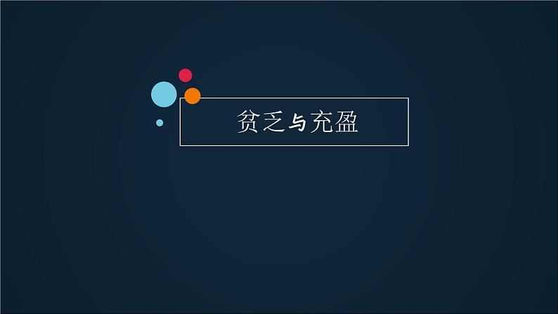 部编版《道德与法治》七年级上册：10.2 活出生命的精彩 课件(共29张PPT)02