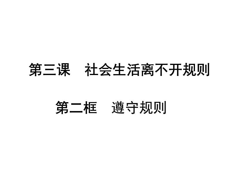 部编版《道德与法治》八年级上册：3.2  遵守规则 课件 (共19张PPT)01