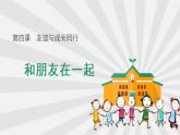 部编版《道德与法治》七年级上册：4.1 和朋友在一起 课件 (共20张PPT)