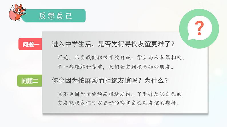 部编版《道德与法治》七年级上册：4.1 和朋友在一起 课件 (共20张PPT)08