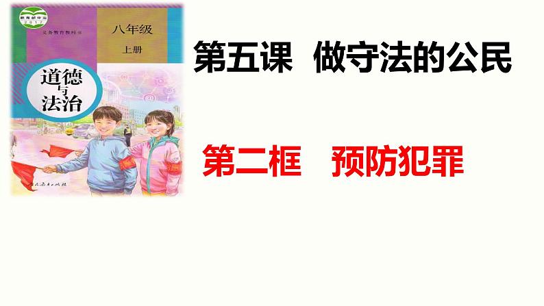 部编版《道德与法治》八年级上册：5.2《预防犯罪》课件  （共24张PPT）第2页