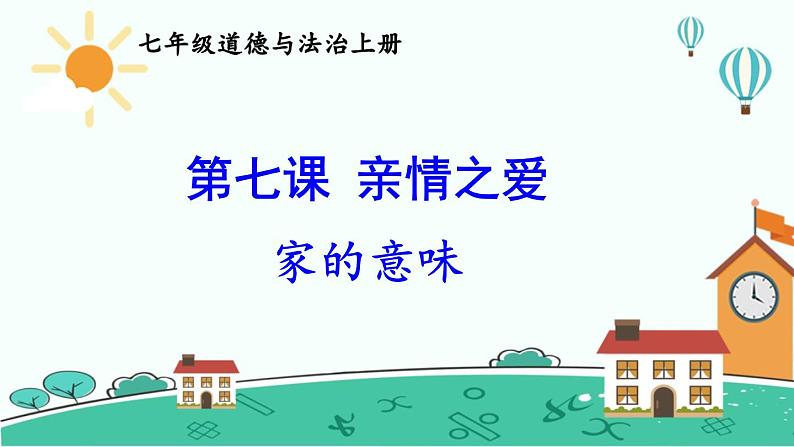 2020年初中道德与法治 七年级上册 7.1 家的意味 精品课件 部编版全国第3页