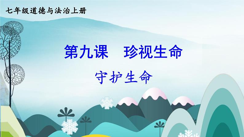 2020年初中道德与法治 七年级上册 9.1 守护生命 精品课件 部编版全国01