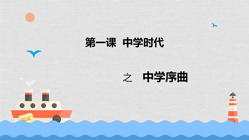 部编版《道德与法治》七年级上册：1.1 中学序曲 课件(共22张PPT)第2页