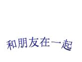 部编版《道德与法治》七年级上册：4.1 和朋友在一起 课件(共68张PPT)