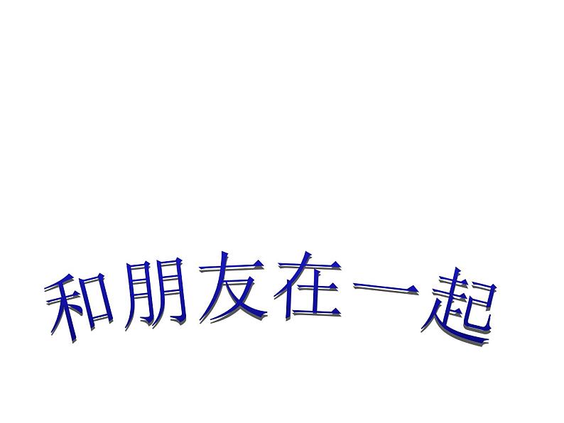 部编版《道德与法治》七年级上册：4.1 和朋友在一起 课件(共68张PPT)第1页