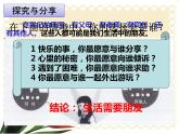 部编版《道德与法治》七年级上册：4.1 和朋友在一起 课件(共68张PPT)