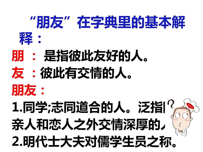 部编版《道德与法治》七年级上册：4.1 和朋友在一起 课件(共68张PPT)第6页