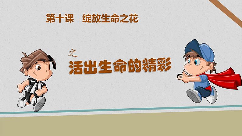 部编版《道德与法治》七年级上册：10.2 活出生命的精彩 课件(共33张PPT)第1页