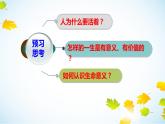 部编版《道德与法治》七年级上册：10.1 感受生命的意义 课件(共27张PPT)