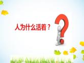 部编版《道德与法治》七年级上册：10.1 感受生命的意义 课件(共27张PPT)