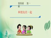 部编版《道德与法治》七年级上册：4.1 和朋友在一起 课件(共20张PPT)
