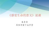 部编版《道德与法治》七年级上册：10.1 感受生命的意义 说课课件(共19张PPT)