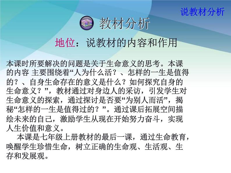 部编版《道德与法治》七年级上册：10.1 感受生命的意义 说课课件(共19张PPT)第3页