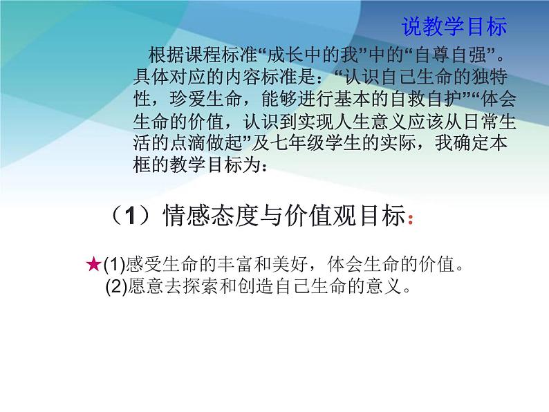 部编版《道德与法治》七年级上册：10.1 感受生命的意义 说课课件(共19张PPT)第5页