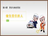 部编版《道德与法治》八年级上册：6.2 做负责任的人 课件(共23张PPT)
