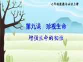 2020年初中道德与法治 七年级上册 9.2 增强生命的韧性 精品课件 部编版全国