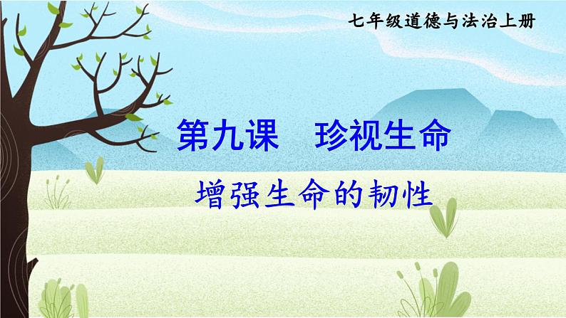 2020年初中道德与法治 七年级上册 9.2 增强生命的韧性 精品课件 部编版全国第5页