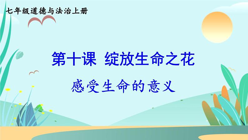 2020年初中道德与法治 七年级上册 10.1 感受生命的意义 精品课件 部编版全国第6页