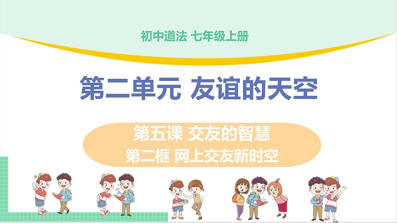 2021年初中道德与法治 人教部编版 七年级上册 第二单元 第五课 第二框 网上交友新时空 课件01
