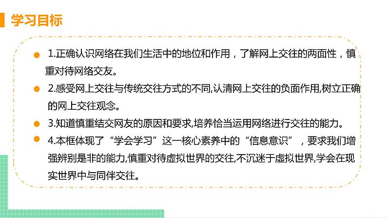 2021年初中道德与法治 人教部编版 七年级上册 第二单元 第五课 第二框 网上交友新时空 课件03