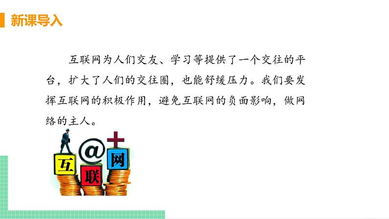 2021年初中道德与法治 人教部编版 七年级上册 第二单元 第五课 第二框 网上交友新时空 课件05