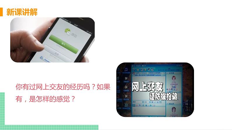 2021年初中道德与法治 人教部编版 七年级上册 第二单元 第五课 第二框 网上交友新时空 课件07