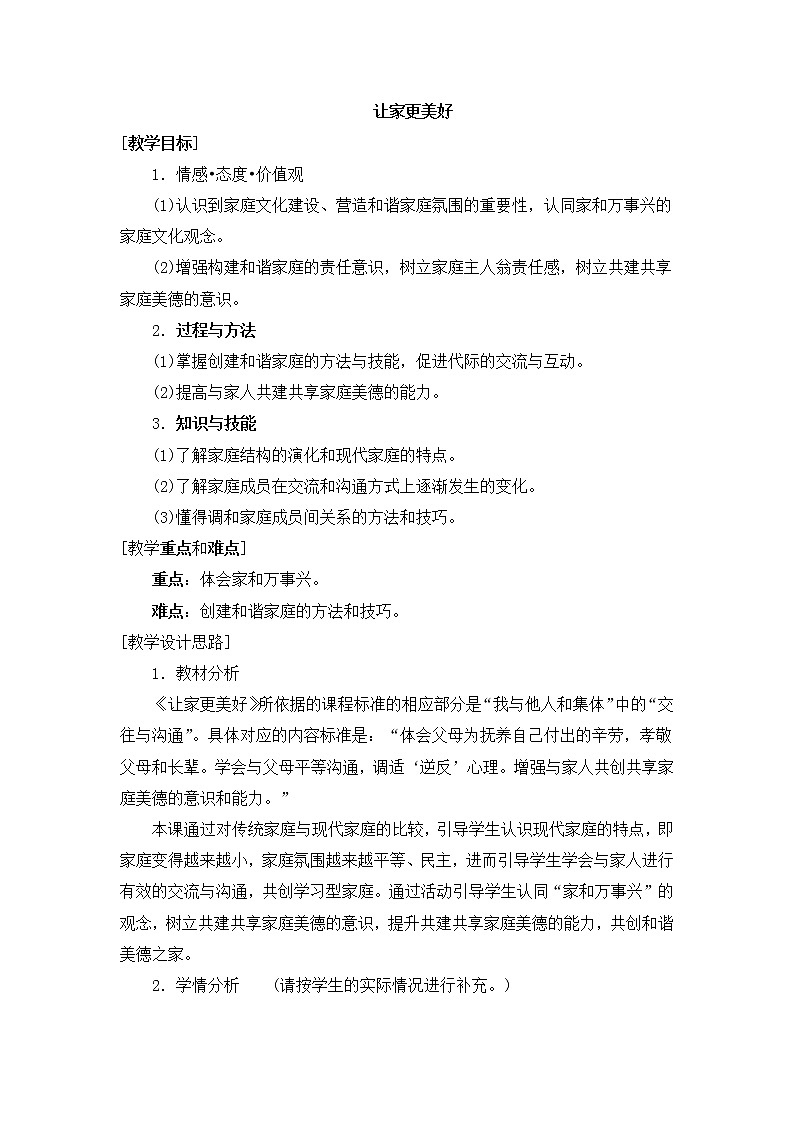 2021年初中道德与法治 人教部编版 七年级上册 第三单元 7.3 让家更美好 教案01