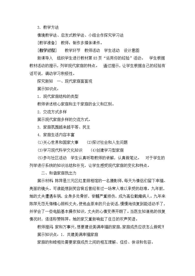 2021年初中道德与法治 人教部编版 七年级上册 第三单元 7.3 让家更美好 教案02