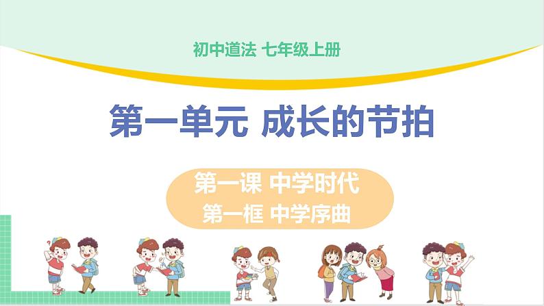 2021年初中道德与法治 人教部编版 七年级上册 第一单元 第一课 第一框  中学序曲 课件第1页
