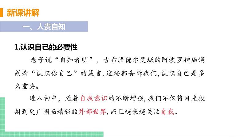 2021年初中道德与法治 人教部编版 七年级上册 第一单元 第三课 第一框 认识自己 课件第6页