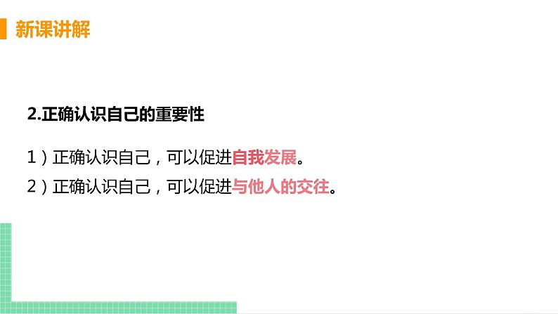 2021年初中道德与法治 人教部编版 七年级上册 第一单元 第三课 第一框 认识自己 课件第8页