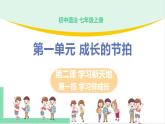 2021年初中道德与法治 人教部编版 七年级上册 第一单元 第二课 第一框 学习伴成长 课件