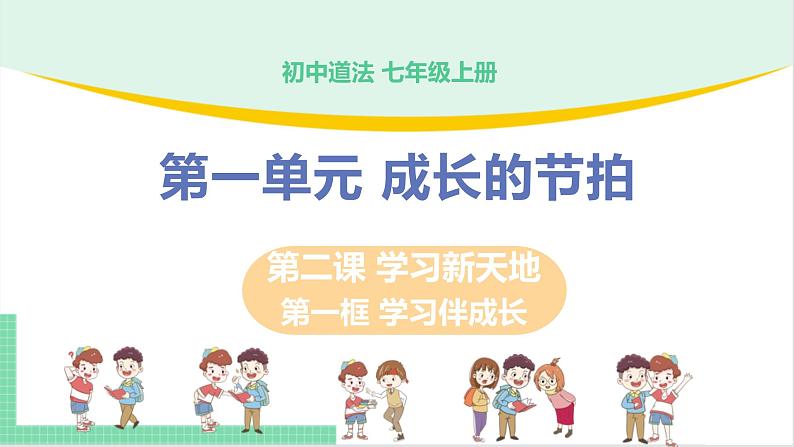 2021年初中道德与法治 人教部编版 七年级上册 第一单元 第二课 第一框 学习伴成长 课件第1页