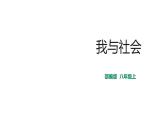 部编版《道德与法治》八年级上册：1.1 我与社会 课件 (共35张PPT)