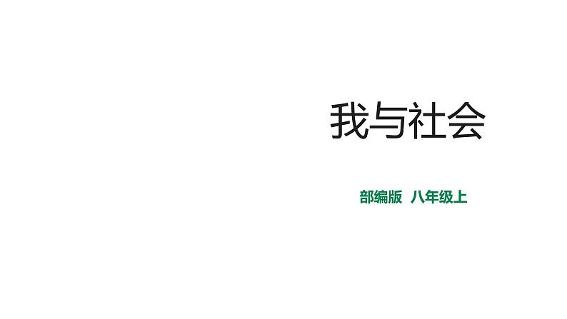 部编版《道德与法治》八年级上册：1.1 我与社会 课件 (共35张PPT)第1页