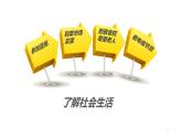 部编版《道德与法治》八年级上册：1.1 我与社会 课件 (共35张PPT)