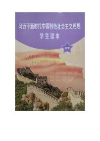 初中新时代中国特色社会主义思想学生读本 （PDF电子扫描版）