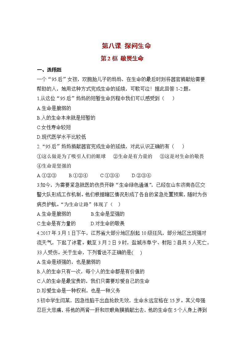 2021年初中道德与法治 人教部编版 七年级上册 第八课 第二框 敬畏生命 作业 练习01