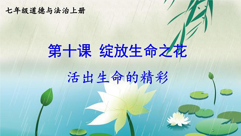 2020年初中道德与法治 七年级上册 10.2 活出生命的精彩 精品课件 部编版全国第3页