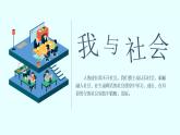 部编版《道德与法治》八年级上册：1.1 我与社会 课件(共20张PPT)