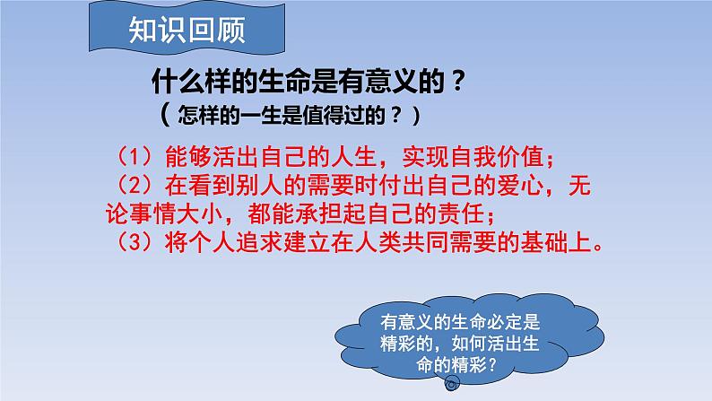 部编版《道德与法治》七年级上册：10.2 活出生命的精彩 课件(共24张PPT)01